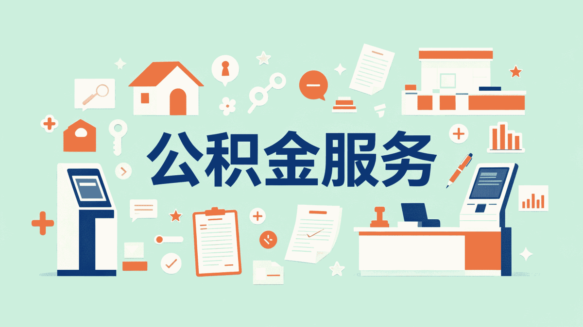 阿里住房公积金冲还贷业务办理条件有变吗
