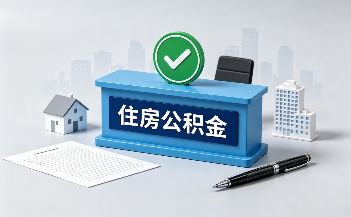 阿里公积金异地转移办理步骤材料时限